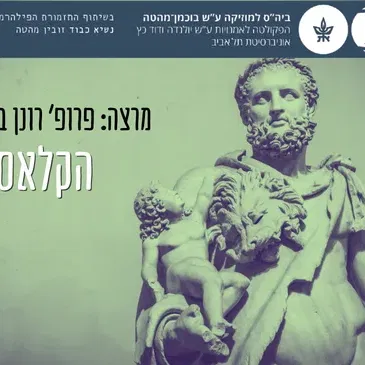 הקלאסיקות - עם פרופ רונן בורשבסקי - שיעור מס' 4