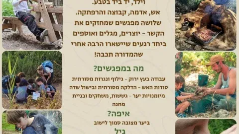 "עושים מקום בלב" -סדנת "הורה וילד.ה בטבע"