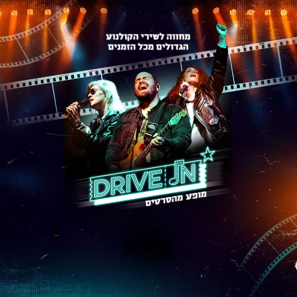 DRIVE – IN | מופע מהסרטים