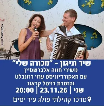 שיר וניגון - "מכורה שלי" משירי חווה אלברשטיין