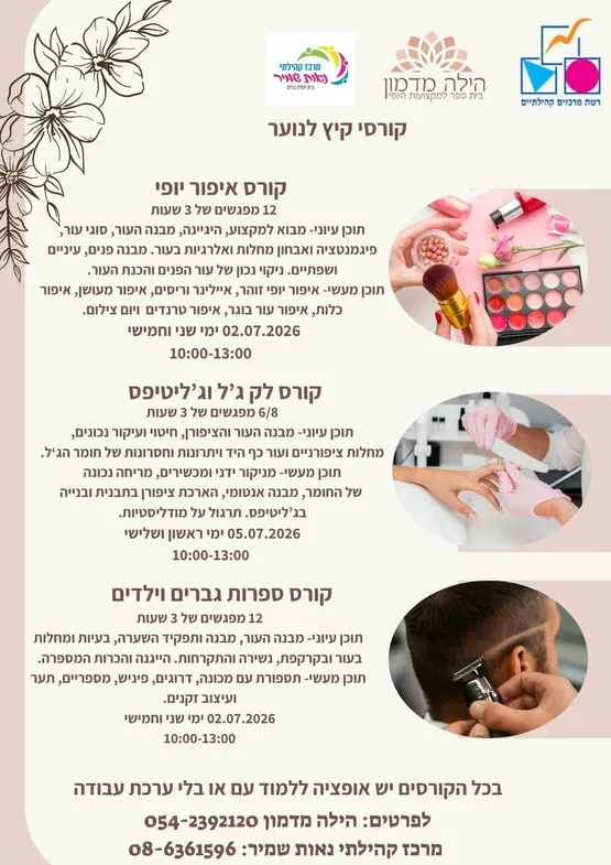 קורסי קיץ לנוער בשמיר