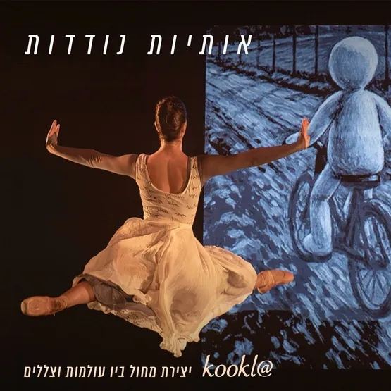 אותיות נודדות @KOOKL / הבלט ירושלים