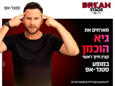 גיא הוכמן מגיע לעשות סטנדאפ 16.7.26 בדרים סטייג' חולון