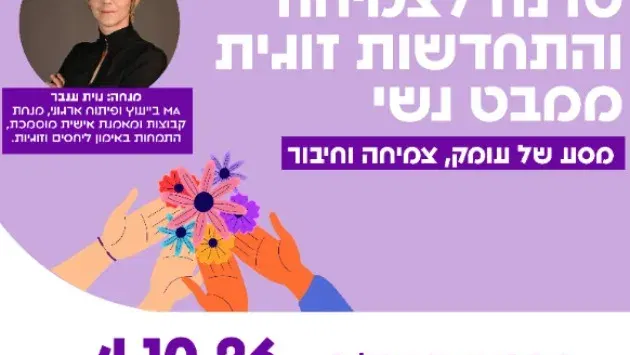 סדנה לצמיחה והתחדשות זוגית ממבט נשי - עם נוית ענבר