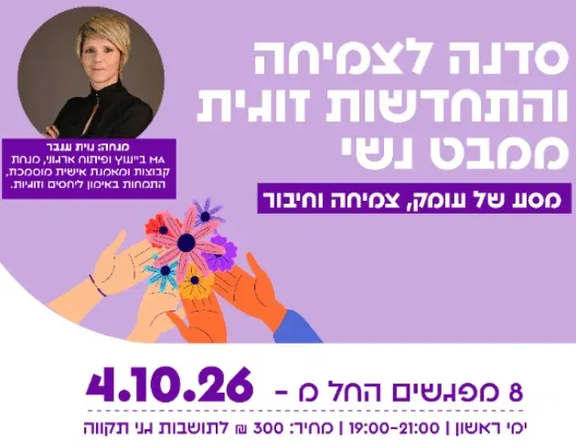 סדנה לצמיחה והתחדשות זוגית ממבט נשי - עם נוית ענבר