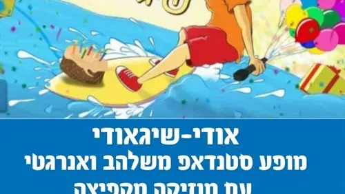 מופע פתיחת שנה עם אודי שיגאודי