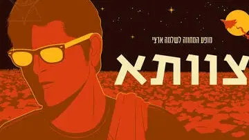 מופע המחווה לשלמה ארצי