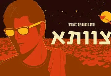 מופע המחווה לשלמה ארצי