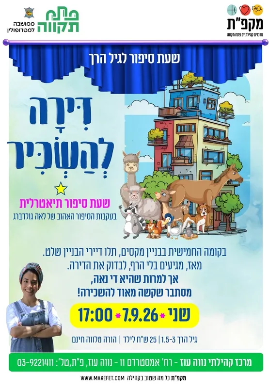 דירה להשכיר - שעת סיפור לגיל הרך במרכז הקהילתי נווה עוז