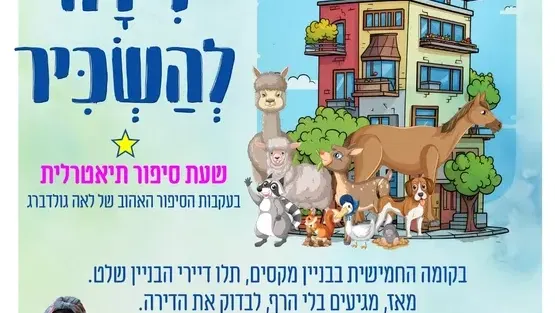 דירה להשכיר - שעת סיפור לגיל הרך במרכז הקהילתי נווה עוז