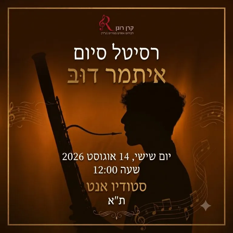 רסיטל בסון- איתמר דוב