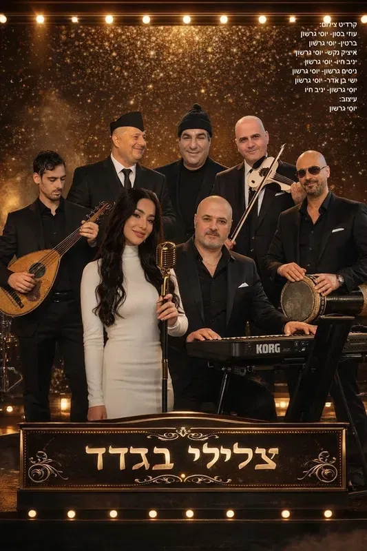 להקת "צלילי בגדד" - חפלה עיראקית בלב כפר סבא!