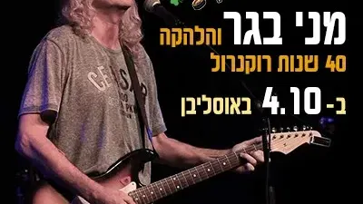 מני בגר, 40 שנות רוקנ'רול