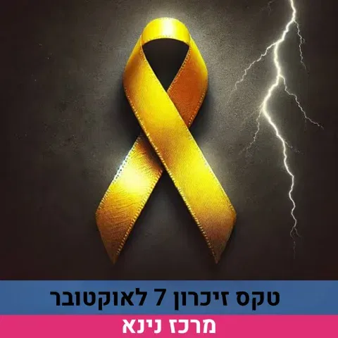 טקס זיכרון- 7 לאוקטובר