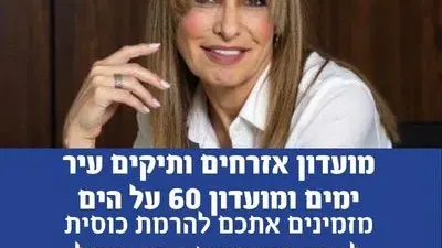 מועדון אזרחים ותיקים עיר ימים ומועדון 60 על הים מזמינים אתכם להרמת כוסית לראש השנה עם נאוה ארבל