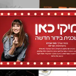 מיקי כאן - מופע בידור חדש של מיקי קם
