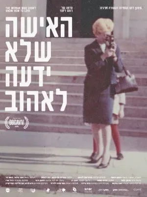 דוקו קלאב הוד השרון – האישה שלא ידעה לאהוב