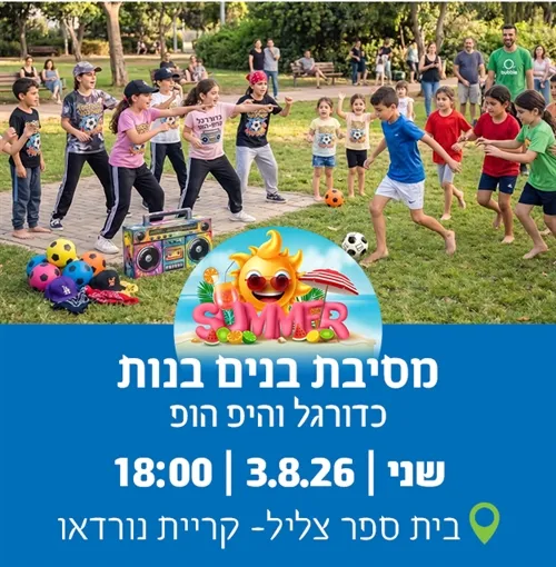 קהילללנד קריית נורדאו : מסיבת בנים בנות - כדורגל והיפהופ