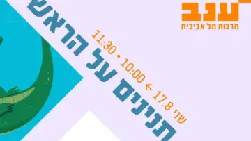 תנינים על הראש - ילדותא 2026