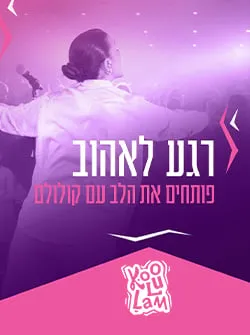 קולולם -רגע לאהוב