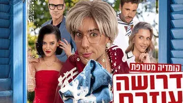 דרושה עוזרת - קומדיה מטורפת