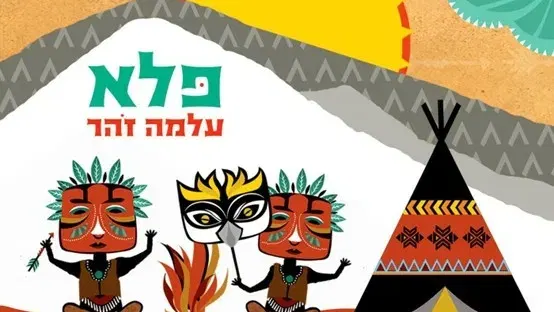 עלמה זהר ״פלא״