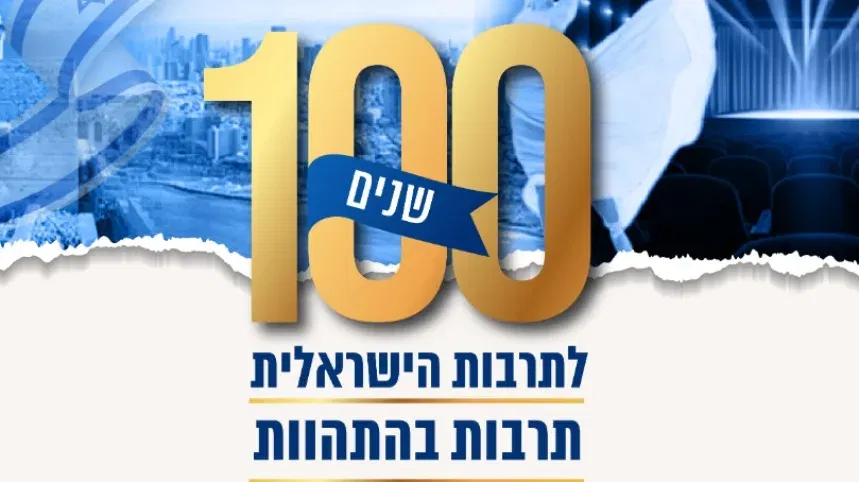 100 שנים לתרבות הישראלית