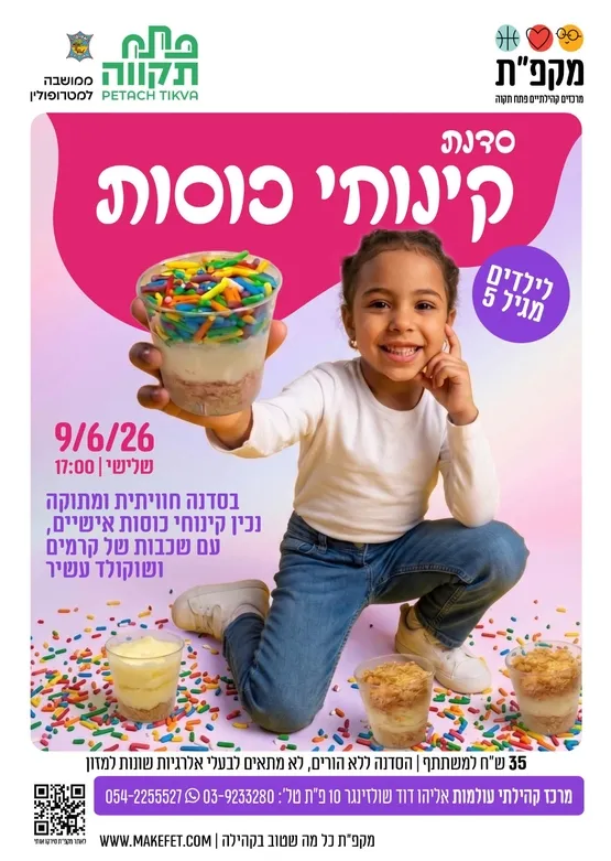 סדנת קינוחי כוסות לילדים בעולמות