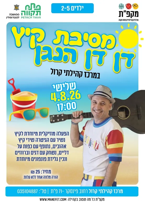 קיץ עם דן דן הנגן במרכז קרול