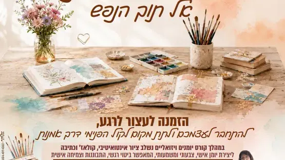 מסע יצירתי אל תוך הנפש