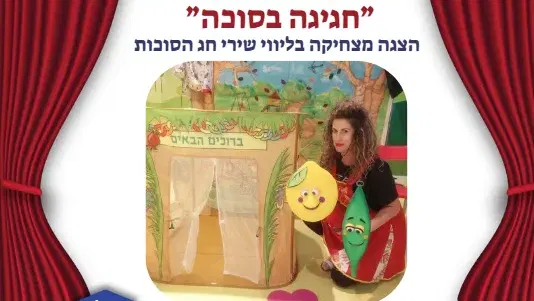 סיפורים מהספרים: "חגיגה בסוכה"