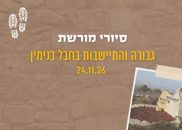 סיורי מורשת-גבורה והתיישבות בחבל בנימין
