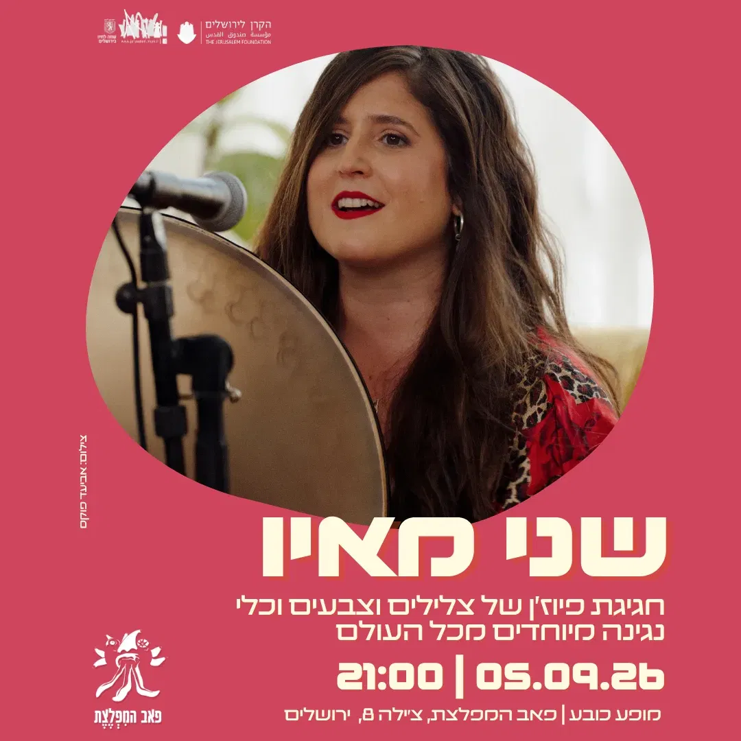 שני מאיו - מופע דואו אקוסטי