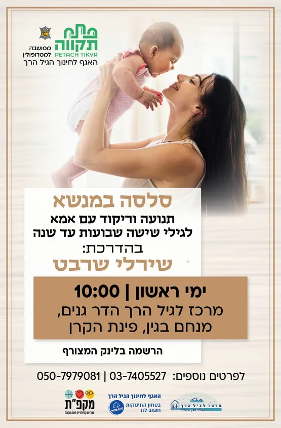סלסה במנשא , ימי ראשון תנועה וריקוד עם אמא במרכז לגיל הרך הדר גנים