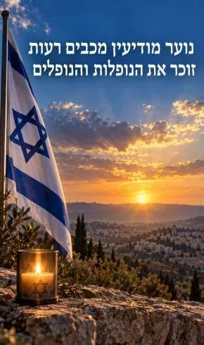 הנוער זוכר את הנופלות והנופלים