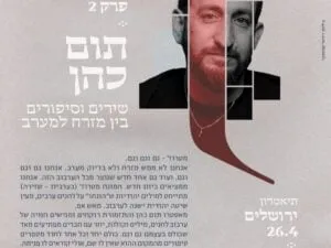 היהלום | פרק 2 – שירים וסיפורים בין מזרח למערב