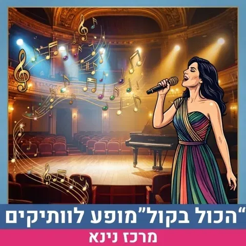 הכל בקול: מסע מוזיקלי מרגש עם ענת טוביה