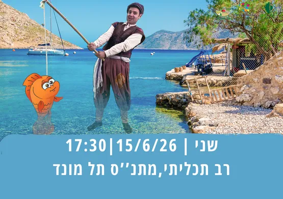 הדייג ודג הזהב-תיאטרון השעה הישראלי