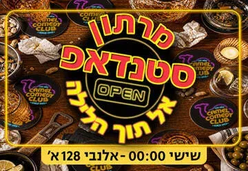 מרתון סטנדאפ אל תוך הלילה