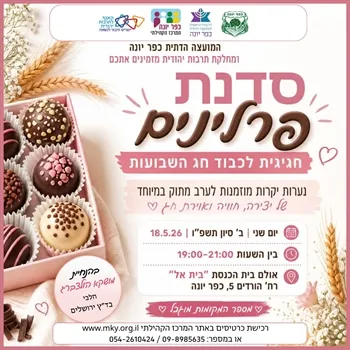 סדנת פרלינים