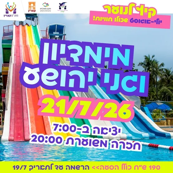 נסיעה למימדיון - תל אביב