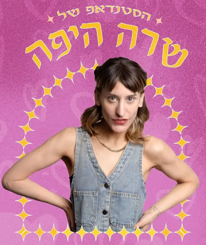 הסטנדאפ של שרה היפה
