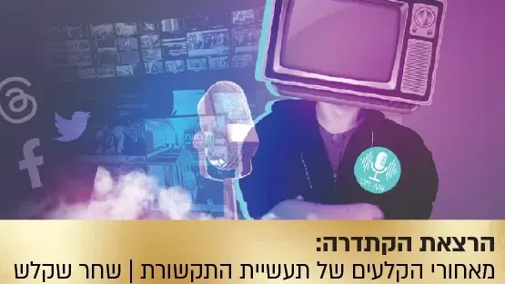 הרצאת הקתדרה: "מסך עשן" - מאחורי הקלעים של תעשיית התקשורת