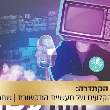 הרצאת הקתדרה: "מסך עשן" - מאחורי הקלעים של תעשיית התקשורת