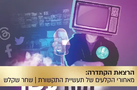 הרצאת הקתדרה: "מסך עשן" - מאחורי הקלעים של תעשיית התקשורת