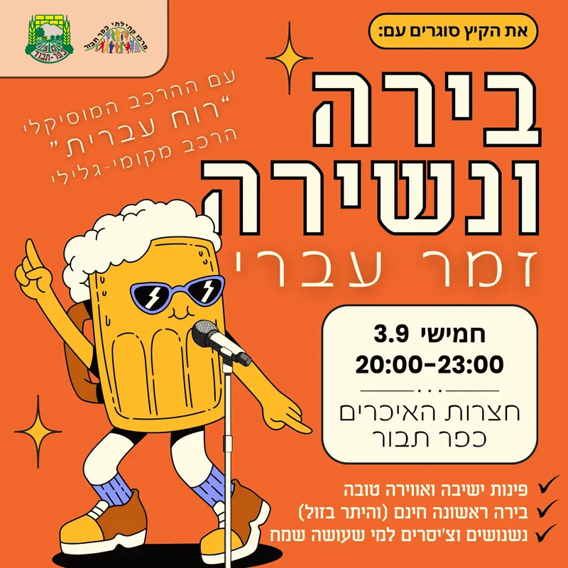 בירה ונשירה - זמר עברי