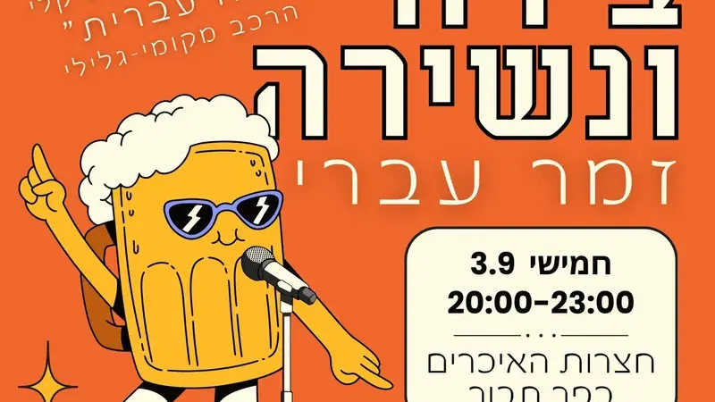 בירה ונשירה - זמר עברי