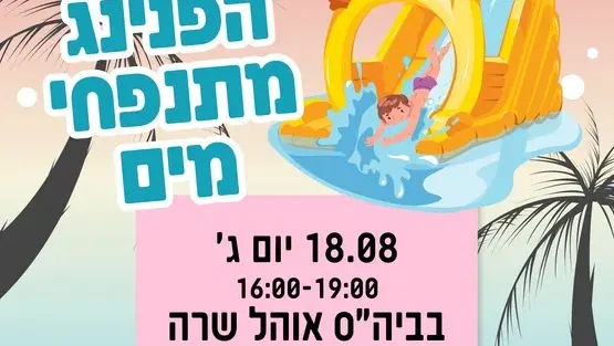 הפנינג מתנפחים