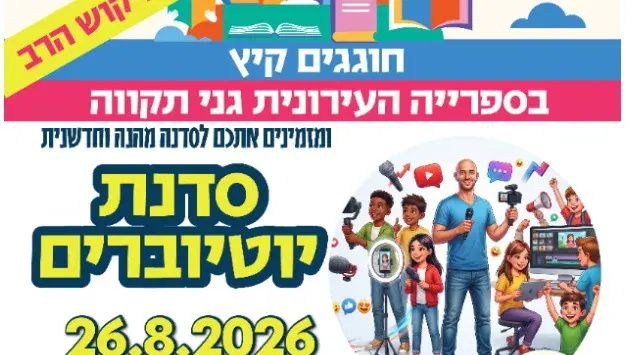 סדנת יוטיוברים - לגילאי כיתות ד'-ו'
