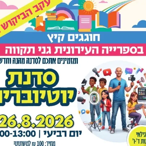 סדנת יוטיוברים - לגילאי כיתות ד'-ו'